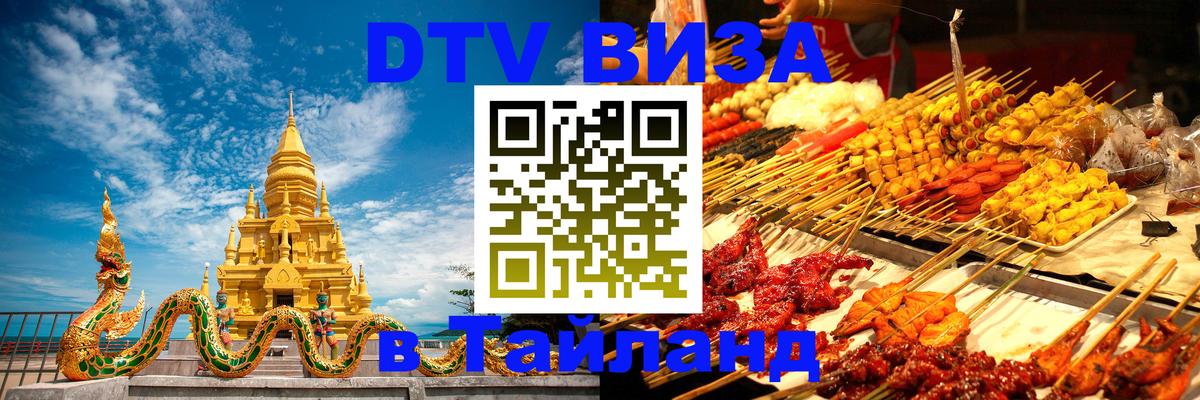 Стоимость и условия DTV визы — оформление в Таиланд под ключ - Махачкала 